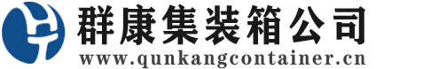 邳州集装箱 - 邳州二手集装箱 - 邳州海运集装箱 - 群康集装箱服务公司
